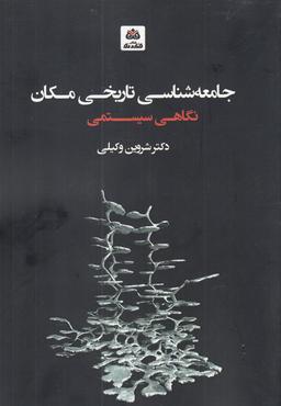 عکس جامعه‌شناسی تاریخی مکان