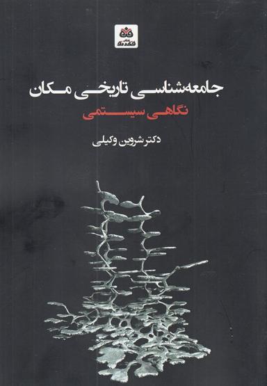 عکس جامعه‌شناسی تاریخی مکان