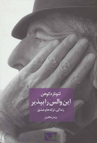 عکس این والس را بپذیر