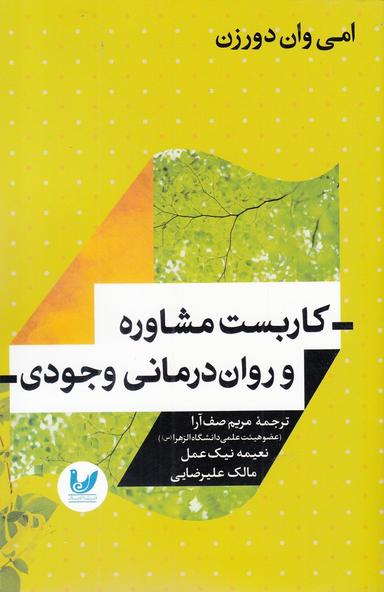 عکس کاربست مشاوره و روان‌درمانی وجودی
