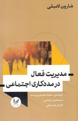 عکس مدیریت فعال در مددکاری اجتماعی
