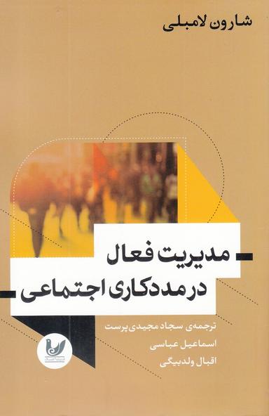 عکس مدیریت فعال در مددکاری اجتماعی