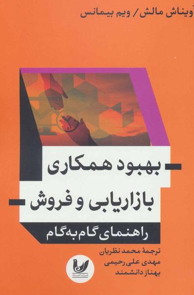 عکس بهبود همکاری بازاریابی و فروش