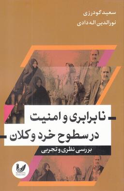 عکس تبیین تاثیر نابرابری بر امنیت در سطوح خرد و کلان در کشور