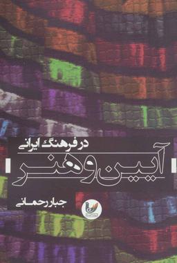 عکس آئین و هنر در فرهنگ ایران