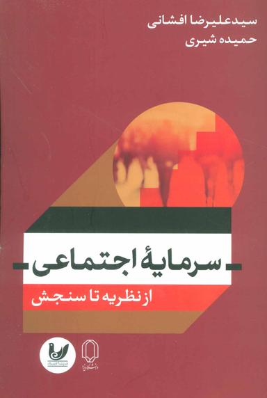 عکس سرمایه اجتماعی