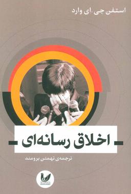 عکس اخلاق رسانه‌ای