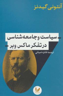 عکس سیاست و جامعه‌شناسی در تفکر ماکس وبر