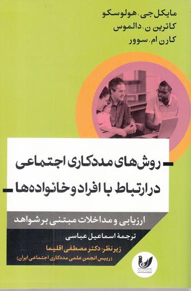 عکس روش‌های مددکاری اجتماعی در ارتباط با افراد وخانواده‌ها