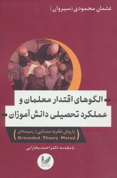 عکس الگوهای اقتدار معلمان و عملکرد تحصیلی دانش‌آموزان