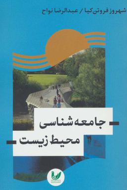 عکس جامعه‌شناسی محیط زیست