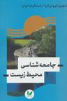عکس جامعه‌شناسی محیط زیست