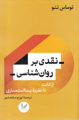 عکس نقدی بر روان‌شناسی از کانت تا نظریه پسااستعماری