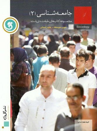 عکس جامعه شناسی ۲ سال سوم