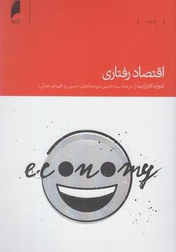 عکس اقتصاد رفتاری