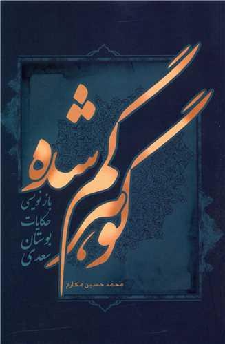 عکس گوهر گم‌شده بازنویسی حکایات بوستان سعدی
