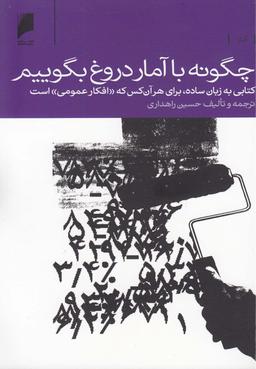عکس چگونه با آمار دروغ بگوییم!