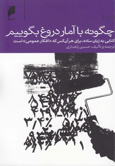 عکس چگونه با آمار دروغ بگوییم!