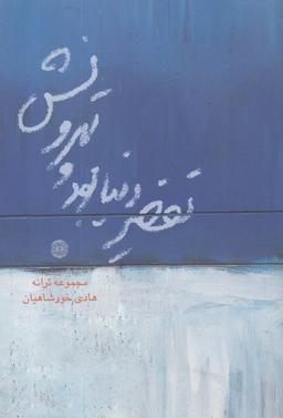 عکس تقصیر دنیا بود و تهرونش