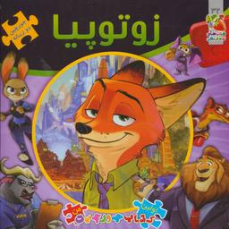 عکس زوتوپیا