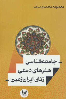 عکس جامعه‌شناسی هنرهای دستی زنان ایران زمین
