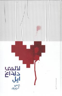 عکس لالهٔ دلداغ ایل