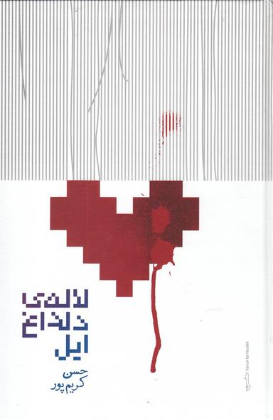 عکس لالهٔ دلداغ ایل