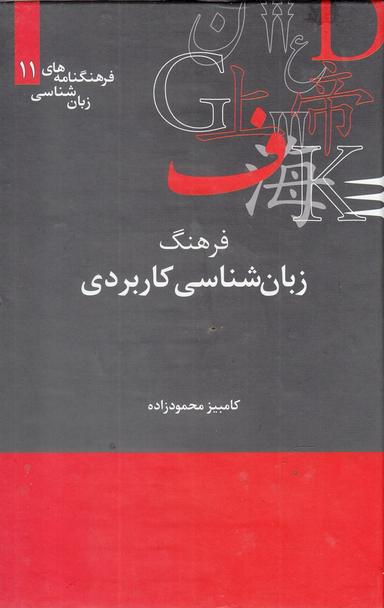 عکس فرهنگ زبان‌شناسی کاربردی
