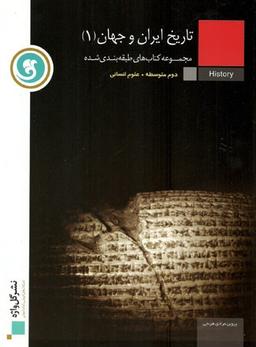 عکس تاریخ ایران و جهان ۱ سال دوم