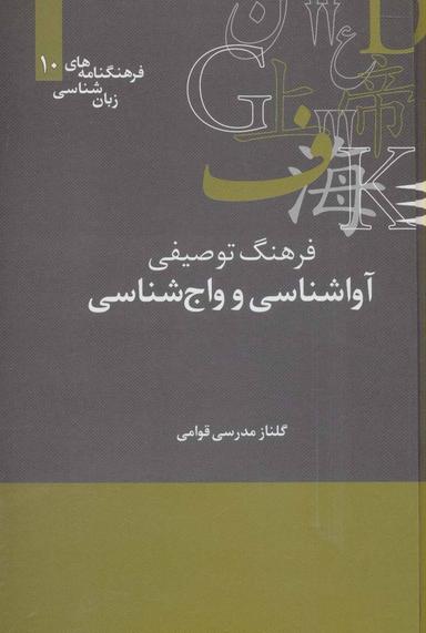 عکس فرهنگ توصیفی آواشناسی و واجشناسی