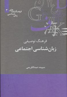 عکس فرهنگ توصیفی زبان‌شناسی اجتماعی