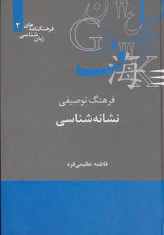 عکس فرهنگ توصیفی نشانه‌شناسی