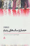 عکس حصار و سگ‌های پدرم