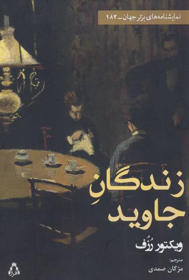 عکس زندگان جاوید