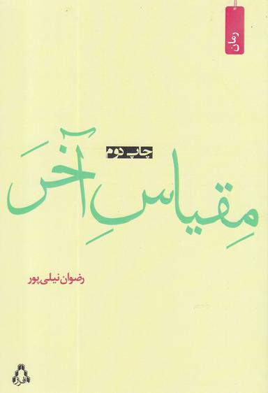 عکس مقیاس آخر