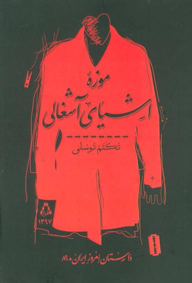 عکس موزه اشیای آشغالی
