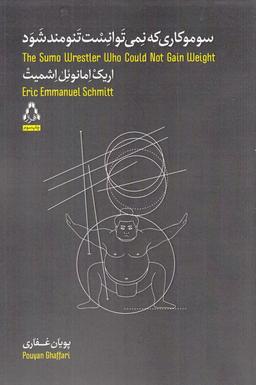 عکس سوموکاری که نمی‌توانست تنومند شود
