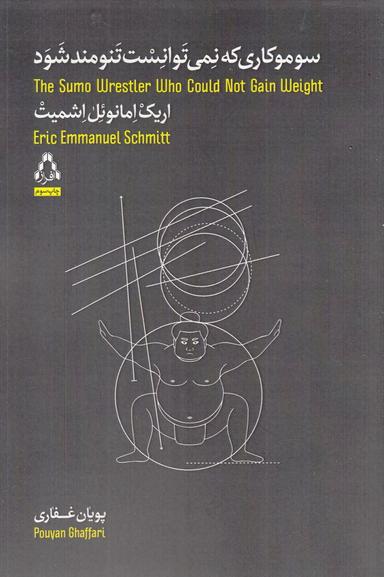 عکس سوموکاری که نمی‌توانست تنومند شود