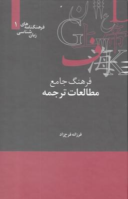 عکس فرهنگ جامع مطالعات‌ترجمه