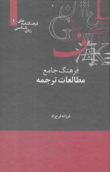 عکس فرهنگ جامع مطالعات‌ترجمه