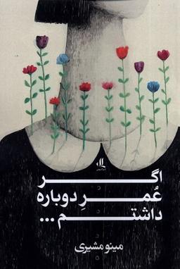 عکس اگر عمر دوباره داشتم (لوگوس)