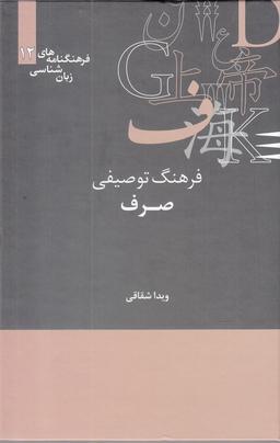 عکس فرهنگ توصیفی صرف