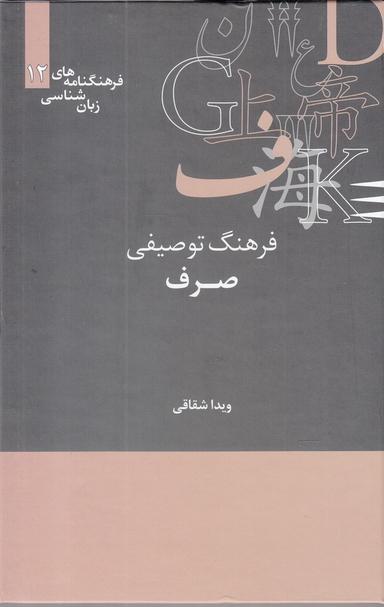 عکس فرهنگ توصیفی صرف