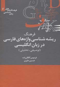 عکس فرهنگ ریشه‌شناسی واژه‌های فارسی در انگلیسی (توصیفی - تحلیلی)