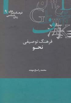 عکس فرهنگ توصیفی نحو