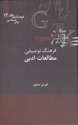 عکس فرهنگ توصیفی مطالعات ادبی