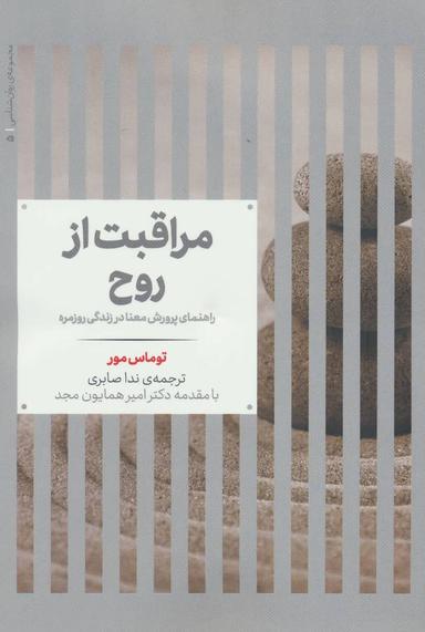 عکس مراقبت از روح