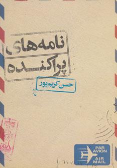 عکس نامه‌های پراکنده