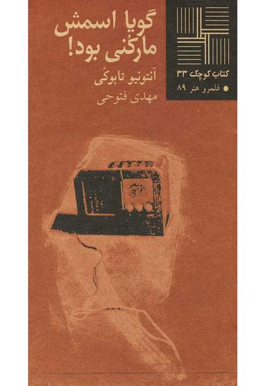 عکس گویا اسمش مارکنی بود!