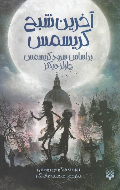 عکس آخرین شبح کریسمس